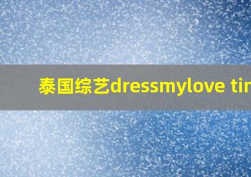 泰国综艺dressmylove tina